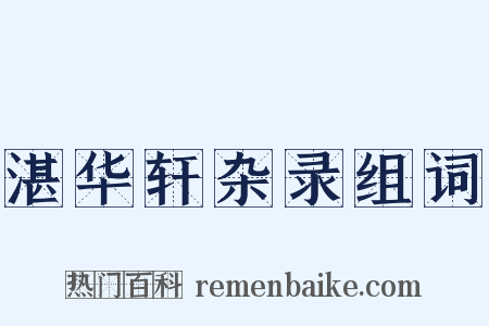 湛华轩杂录组词是什么意思的图片